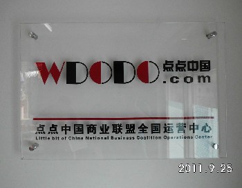 公司門牌、亞克力背雕牌、門口標(biāo)牌、透明門牌